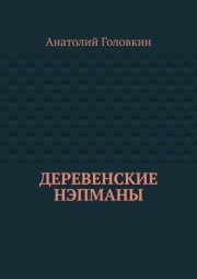 Деревенские нэпманы