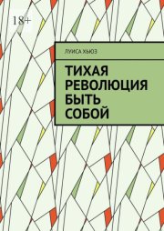 Тихая революция быть собой