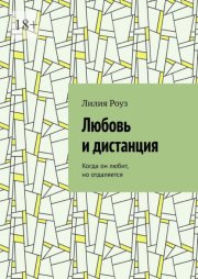 Любовь и дистанция. Когда он любит, но отдаляется