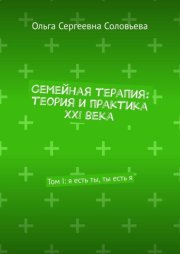 Семейная терапия: теория и практика XXI века. Том I: я есть ты, ты есть я