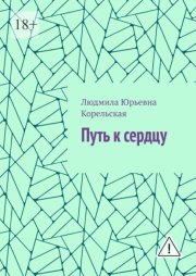 Путь к сердцу