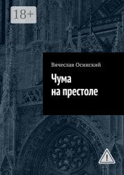 Чума на престоле