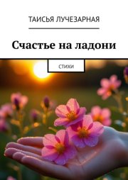 Счастье на ладони. Стихи