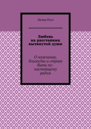 Любовь на расстоянии вытянутой души. О мужчинах, близости и страхе быть по-настоящему рядом