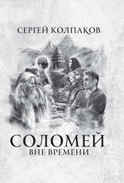 Соломей. Вне времени