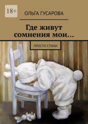 Где живут сомнения мои… Просто стихи