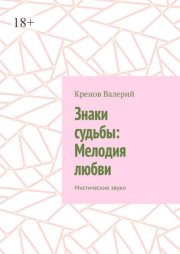 Знаки судьбы: Мелодия любви. Мистические звуки