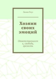 Хозяин своих эмоций. Ответственность, свобода, зрелость