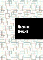 Дневник эмоций