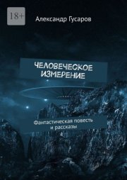 Человеческое измерение. Фантастическая повесть и рассказы
