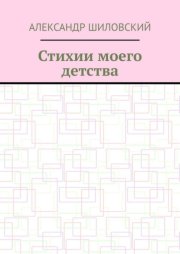 Стихии моего детства