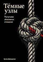 Тёмные узлы: Распутывая абьюзивные отношения