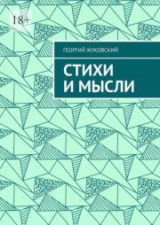 Стихи и мысли