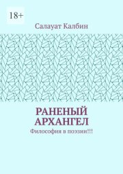 Раненый Архангел. Философия в поэзии!!!