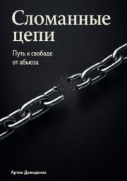 Сломанные цепи: Путь к свободе от абьюза