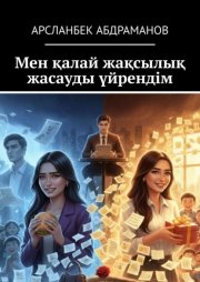 Мен қалай жақсылық жасауды үйрендім