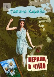 Верила в чудо. Сборник рассказов и поэзии