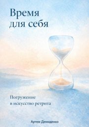 Время для себя: Погружение в искусство ретрита