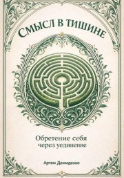 Смысл в тишине: Обретение себя через уединение