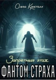 Фантом страха. Запретный этаж