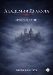 Академия Дракула. Пробуждение