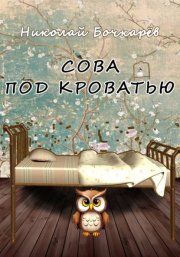 Сова под кроватью