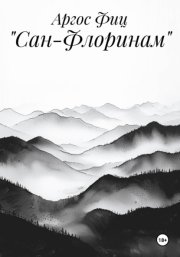 «Сан-Флоринам»