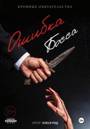 Ошибка босса: Кровные обязательства