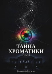 Тайна Хроматики. Том 2