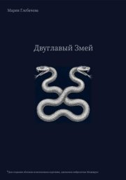 Двуглавый Змей