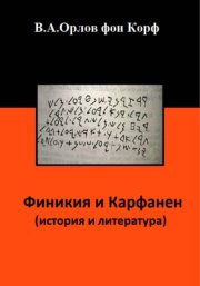 Финикия и Карфаген (история и литература)
