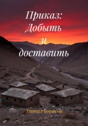Приказ: Добыть и доставить