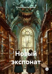 Новый экспонат