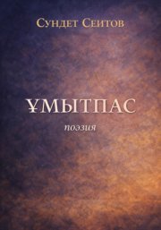 Ұмытпас