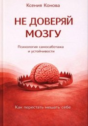 Не доверяй мозгу