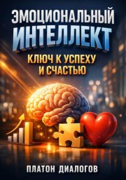 Эмоциональный Интеллект. Ключ к Успеху и Счастью