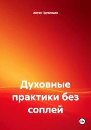 Духовные практики без соплей