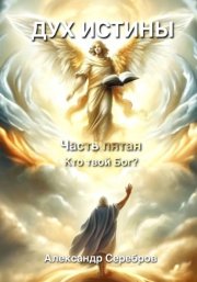 Дух Истины. Часть пятая. Кто твой Бог?