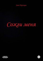Сожги меня