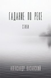 Гадание по реке