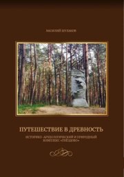 Путешествие в древность (историко-археологический и природный комплекс 