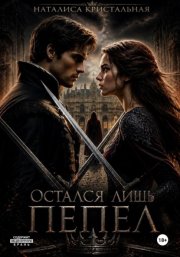 Остался лишь пепел