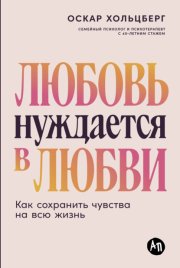 Любовь нуждается в любви: Как сохранить чувства на всю жизнь