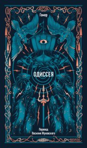 Одиссея