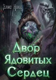 Двор Ядовитых Сердец