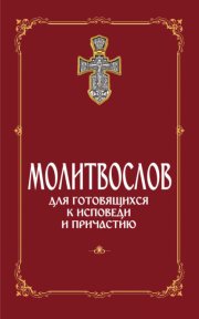 Молитвослов для готовящихся к Исповеди и Причастию (с раздельными канонами)