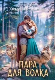 Пара для волка