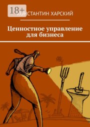 Ценностное управление для бизнеса
