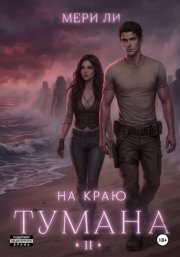 На краю тумана 2