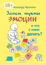 Зачем нужны эмоции и что с ними делать? Как сделать эмоции и чувства своими друзьями